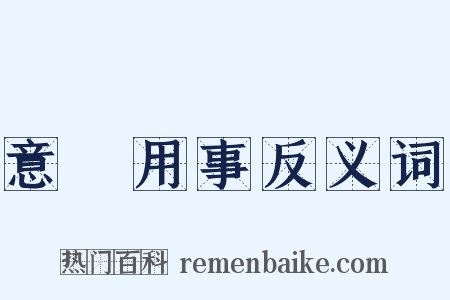 意氣用事反义词是什么意思的图片